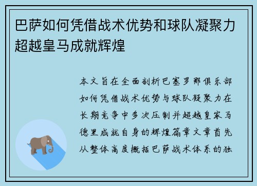 巴萨如何凭借战术优势和球队凝聚力超越皇马成就辉煌