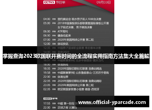 掌握查询2023欧国联开赛时间的全流程实用指南方法集大全篇解