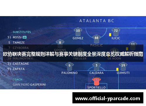 欧协联决赛完整规则详解与赛事关键制度全景深度总览权威解析指南