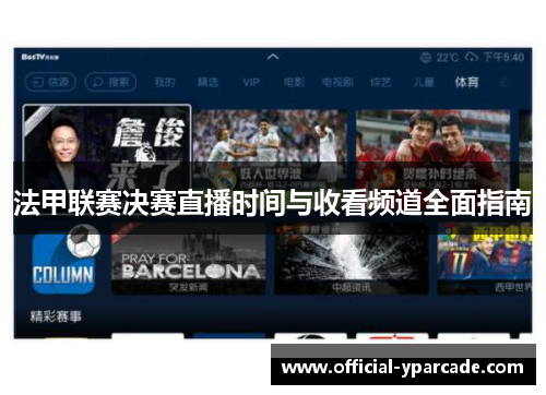 法甲联赛决赛直播时间与收看频道全面指南