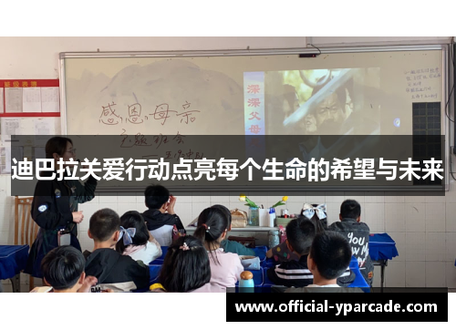 迪巴拉关爱行动点亮每个生命的希望与未来