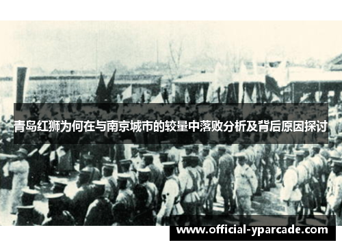 青岛红狮为何在与南京城市的较量中落败分析及背后原因探讨