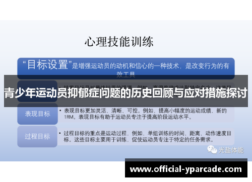 青少年运动员抑郁症问题的历史回顾与应对措施探讨