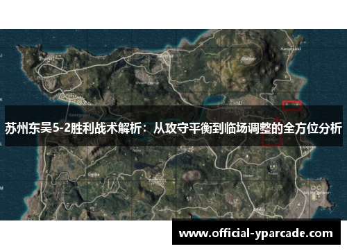 苏州东吴5-2胜利战术解析：从攻守平衡到临场调整的全方位分析