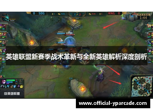 英雄联盟新赛季战术革新与全新英雄解析深度剖析