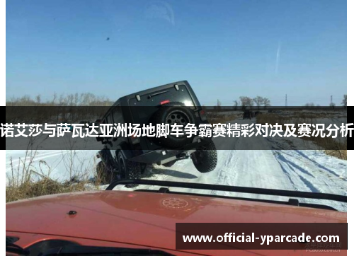 诺艾莎与萨瓦达亚洲场地脚车争霸赛精彩对决及赛况分析