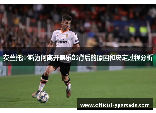 费兰托雷斯为何离开俱乐部背后的原因和决定过程分析