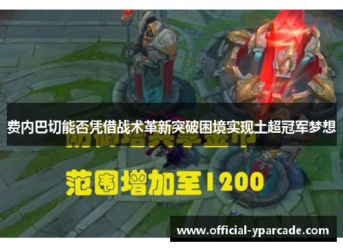 费内巴切能否凭借战术革新突破困境实现土超冠军梦想