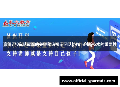 赢得778车队冠军的关键秘诀揭示团队协作与创新技术的重要性