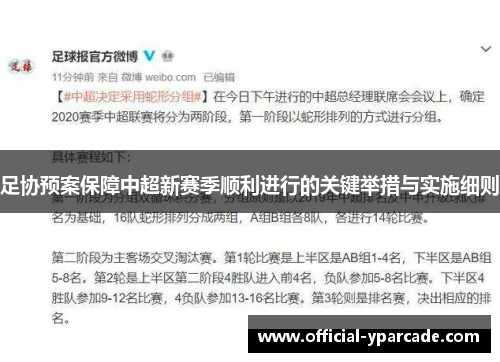 足协预案保障中超新赛季顺利进行的关键举措与实施细则