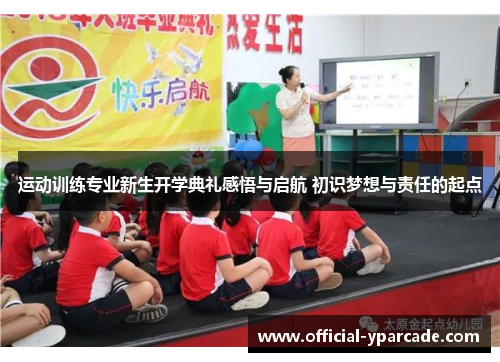 运动训练专业新生开学典礼感悟与启航 初识梦想与责任的起点