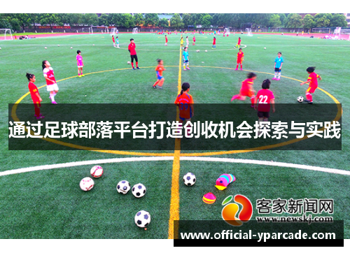 通过足球部落平台打造创收机会探索与实践