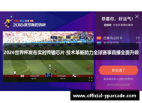 2026世界杯发布实时传输芯片 技术革新助力全球赛事直播全面升级