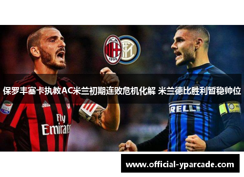 保罗丰塞卡执教AC米兰初期连败危机化解 米兰德比胜利暂稳帅位