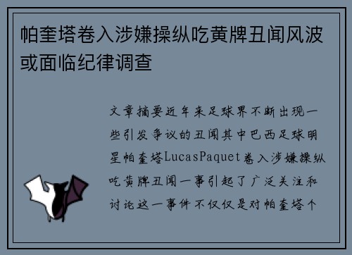 帕奎塔卷入涉嫌操纵吃黄牌丑闻风波或面临纪律调查