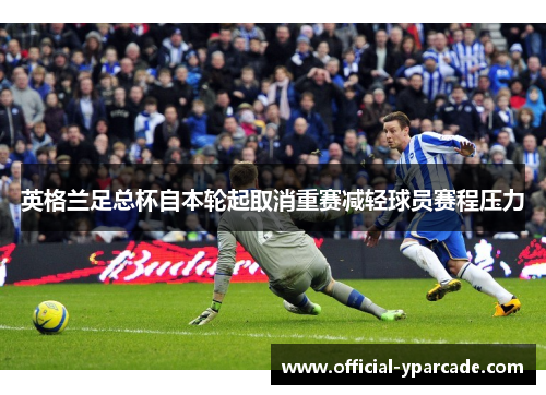 英格兰足总杯自本轮起取消重赛减轻球员赛程压力