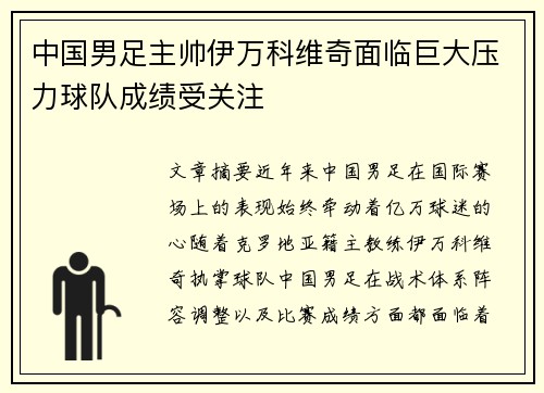 中国男足主帅伊万科维奇面临巨大压力球队成绩受关注